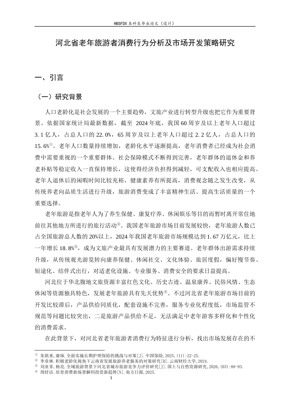26年WH旅游管理与服务教育 河北省老年旅游者消费行为分析及市场开发策略研究5.84-AI3.11-约16979字符.docx_第4页