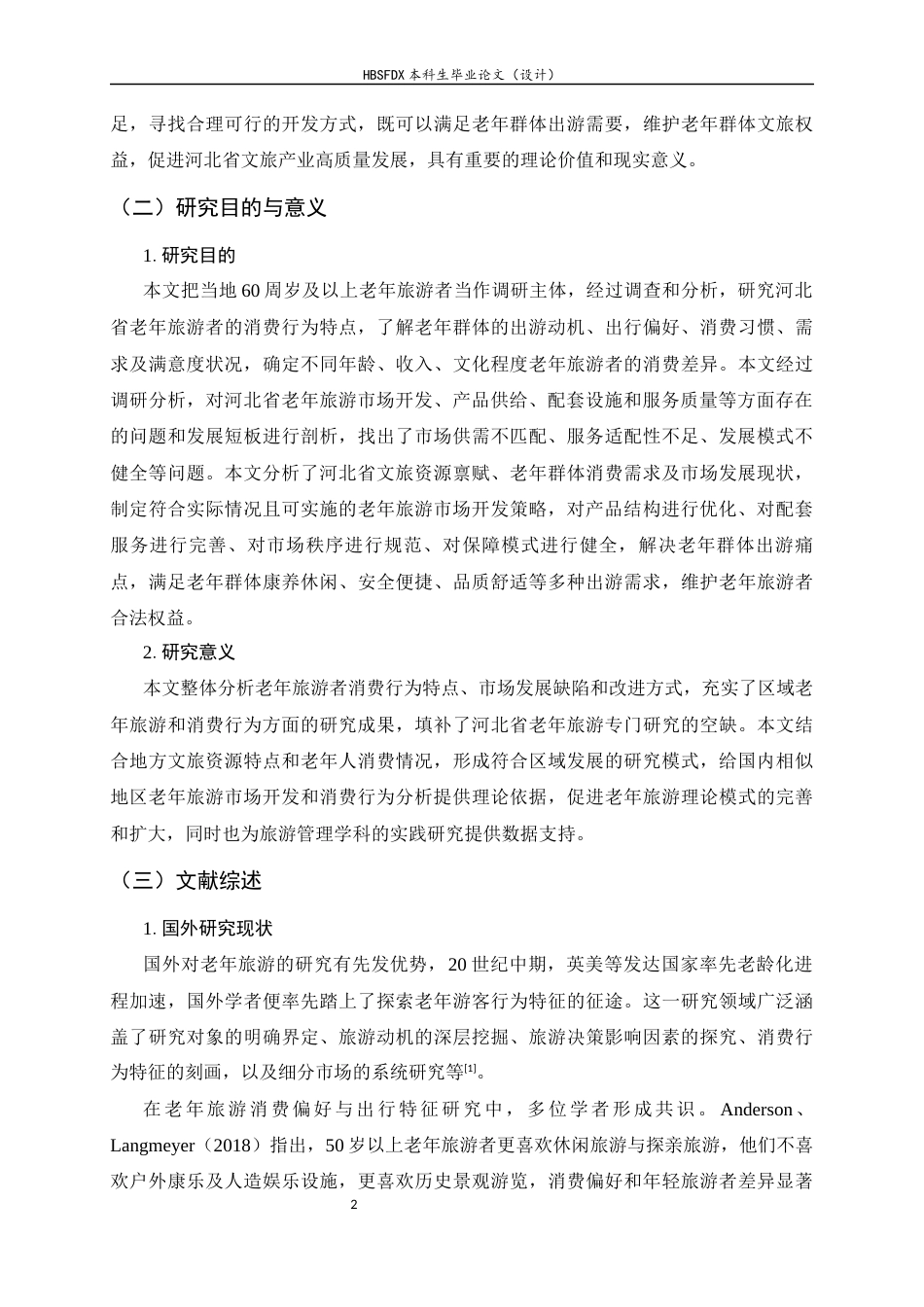 26年WH旅游管理与服务教育 河北省老年旅游者消费行为分析及市场开发策略研究5.84-AI3.11-约16979字符.docx_第5页