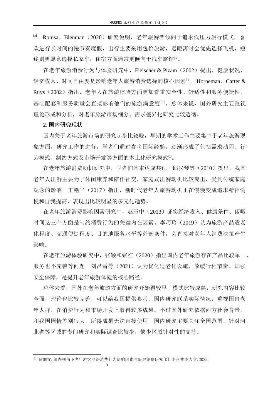 26年WH旅游管理与服务教育 河北省老年旅游者消费行为分析及市场开发策略研究5.84-AI3.11-约16979字符.docx_第6页