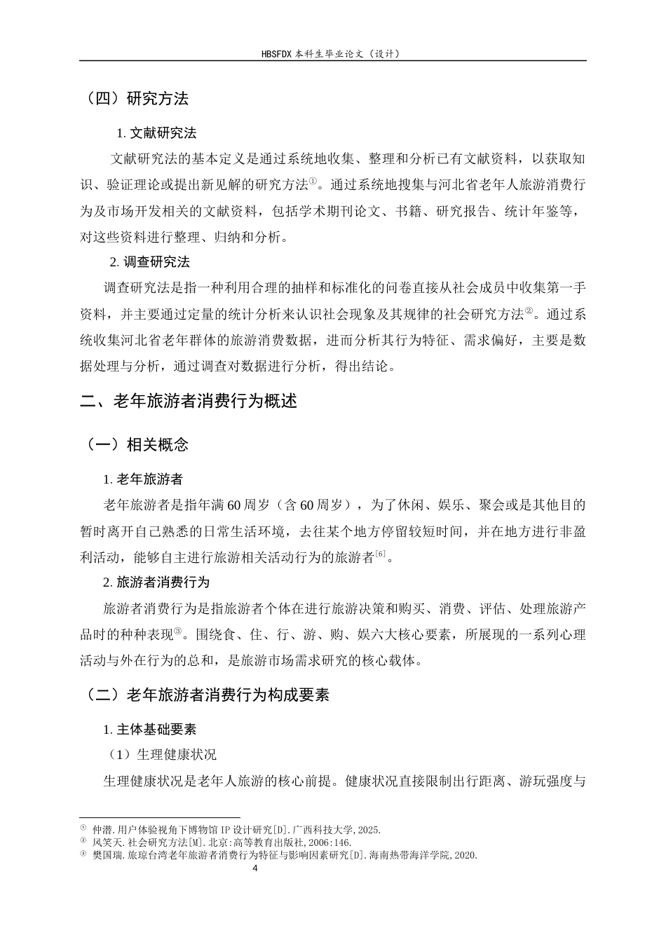 26年WH旅游管理与服务教育 河北省老年旅游者消费行为分析及市场开发策略研究5.84-AI3.11-约16979字符.docx_第7页