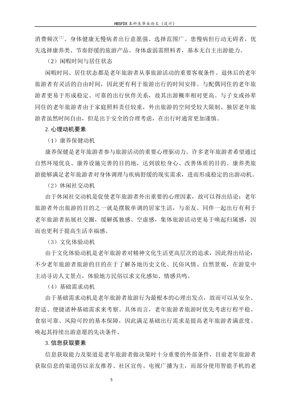 26年WH旅游管理与服务教育 河北省老年旅游者消费行为分析及市场开发策略研究5.84-AI3.11-约16979字符.docx_第8页