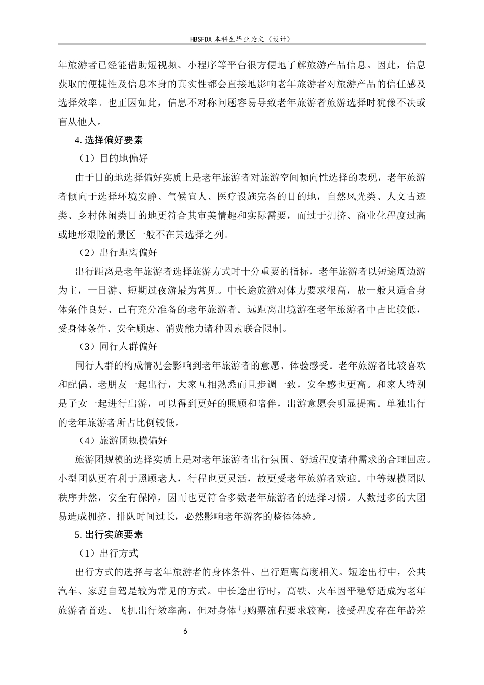26年WH旅游管理与服务教育 河北省老年旅游者消费行为分析及市场开发策略研究5.84-AI3.11-约16979字符.docx_第9页