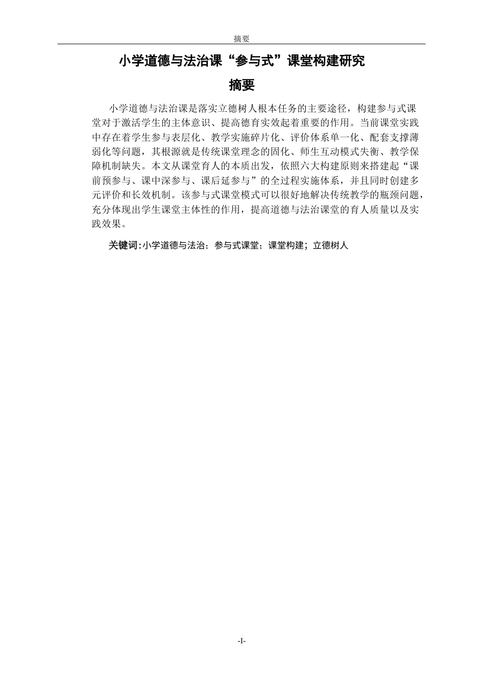 26年WH思想政治教育 小学道德与法治课“参与式”课堂构建研究12.41-AI32.88-约15515字符(14818字).docx_第1页
