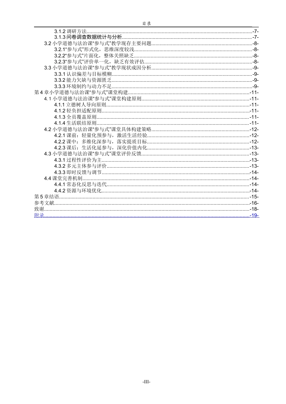 26年WH思想政治教育 小学道德与法治课“参与式”课堂构建研究12.41-AI32.88-约15515字符(14818字).docx_第3页