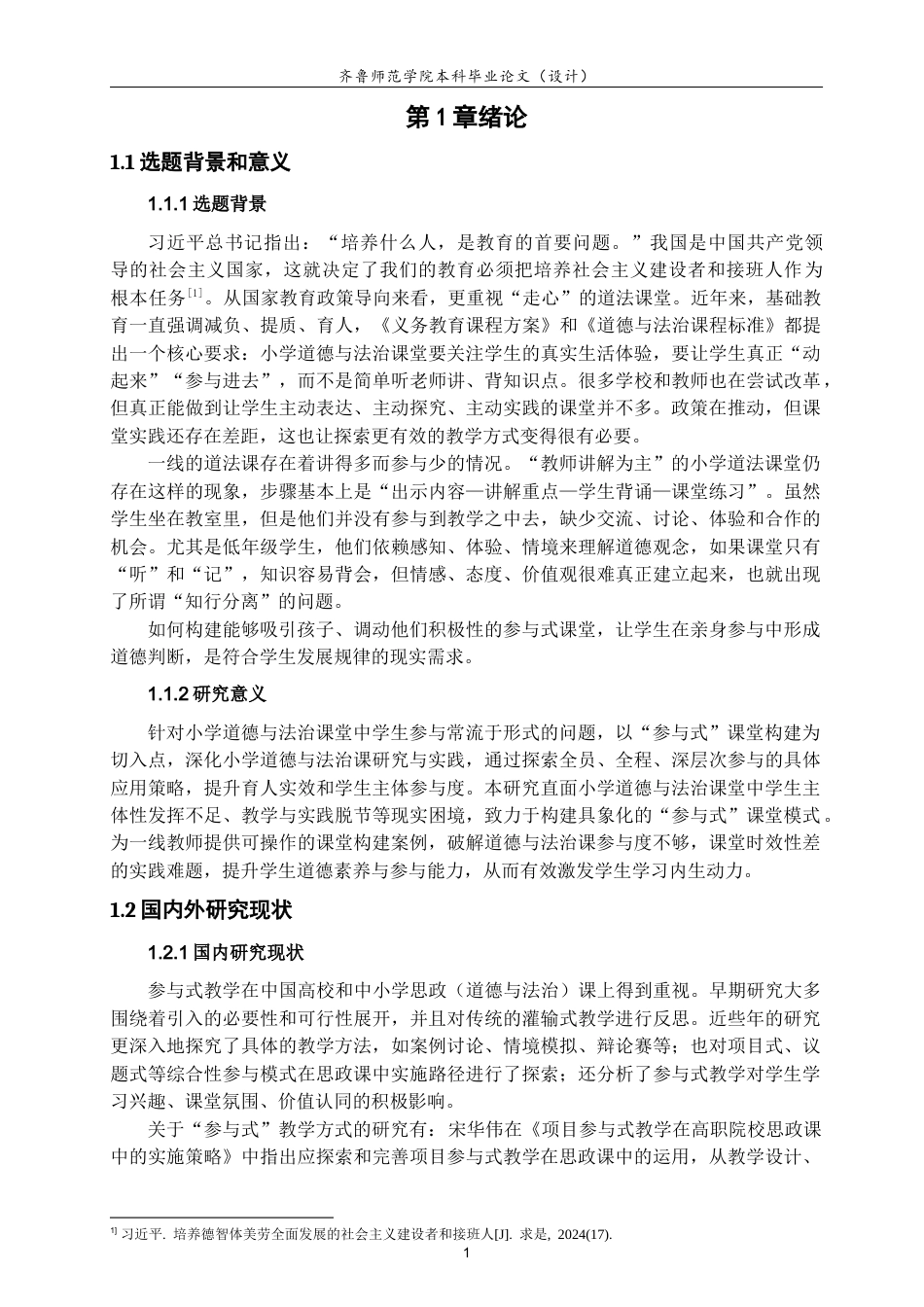 26年WH思想政治教育 小学道德与法治课“参与式”课堂构建研究12.41-AI32.88-约15515字符(14818字).docx_第4页