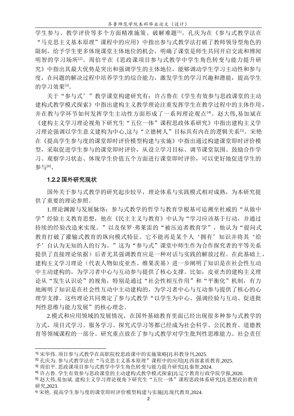 26年WH思想政治教育 小学道德与法治课“参与式”课堂构建研究12.41-AI32.88-约15515字符(14818字).docx_第5页