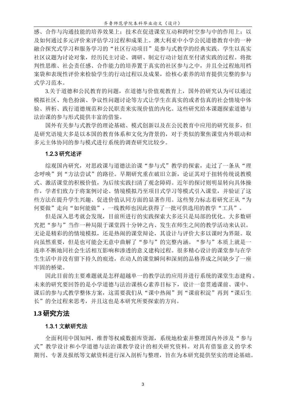 26年WH思想政治教育 小学道德与法治课“参与式”课堂构建研究12.41-AI32.88-约15515字符(14818字).docx_第6页