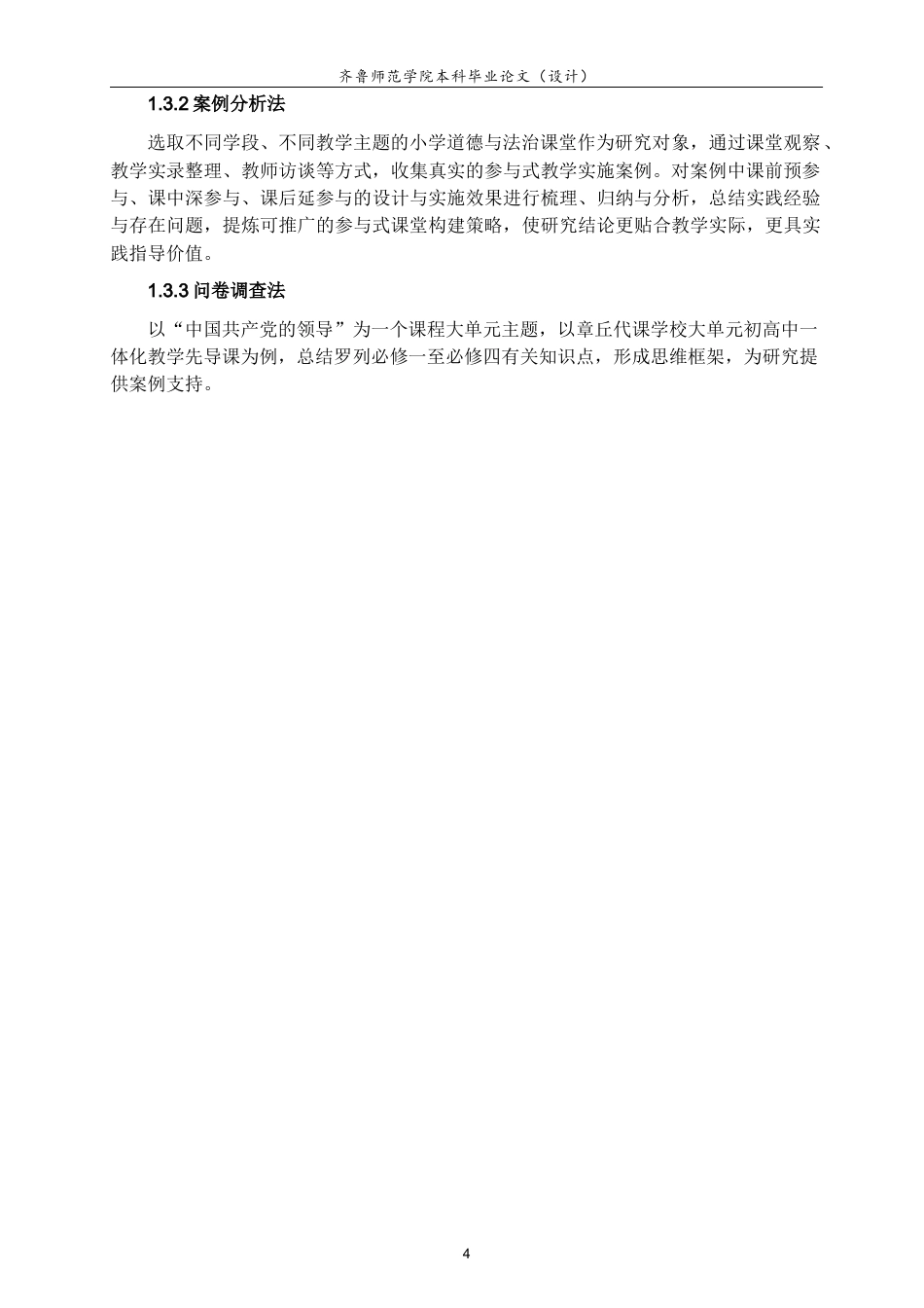 26年WH思想政治教育 小学道德与法治课“参与式”课堂构建研究12.41-AI32.88-约15515字符(14818字).docx_第7页