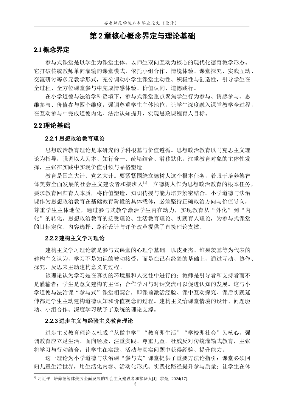 26年WH思想政治教育 小学道德与法治课“参与式”课堂构建研究12.41-AI32.88-约15515字符(14818字).docx_第8页