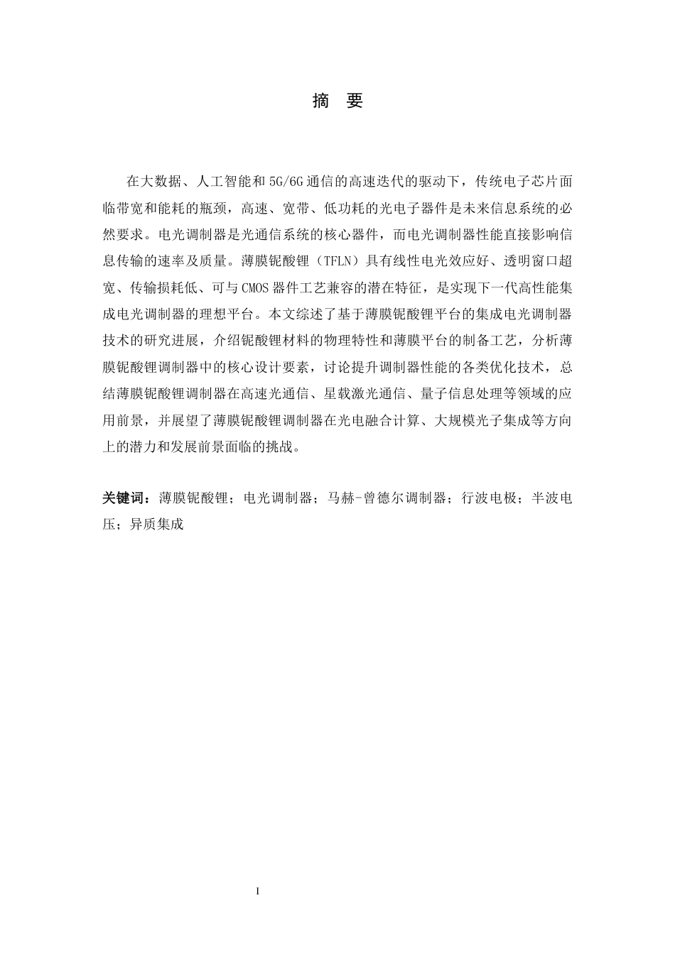 26年WH物理学 基于薄膜铌酸锂平台的集成电光调制器技术进展10.5-AI21.39-约24167字符.docx_第1页