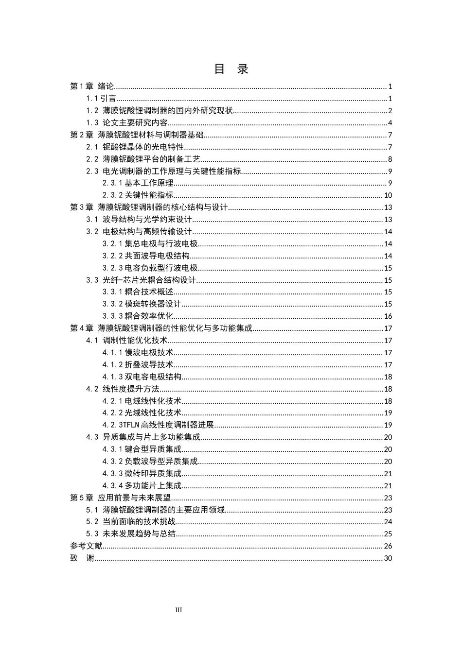 26年WH物理学 基于薄膜铌酸锂平台的集成电光调制器技术进展10.5-AI21.39-约24167字符.docx_第3页