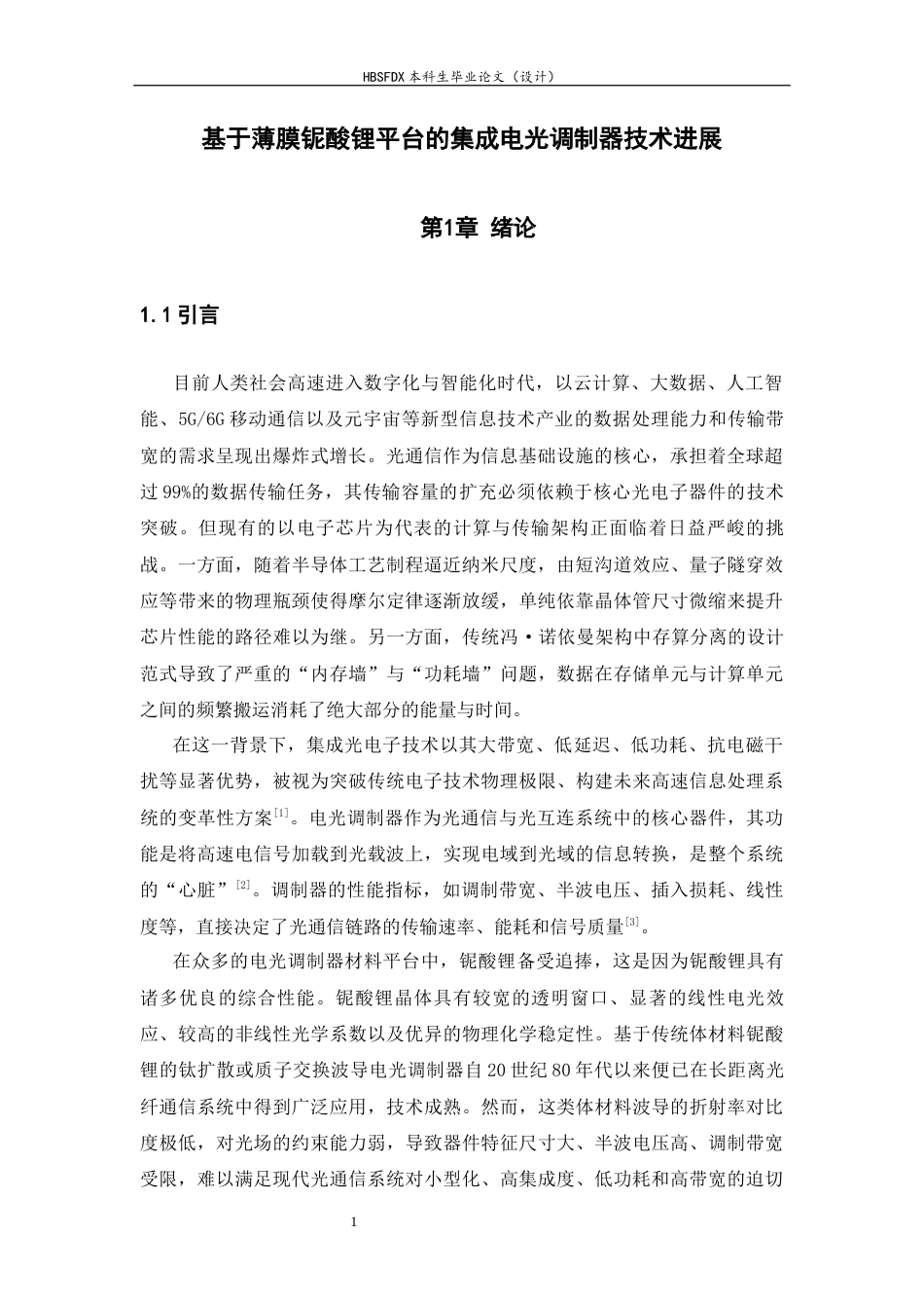 26年WH物理学 基于薄膜铌酸锂平台的集成电光调制器技术进展10.5-AI21.39-约24167字符.docx_第4页