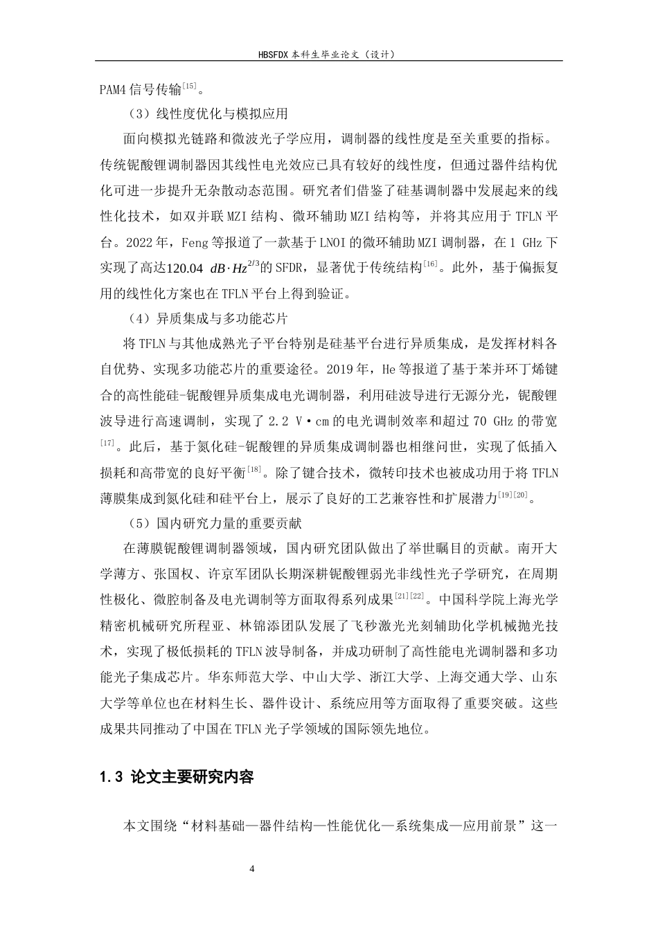 26年WH物理学 基于薄膜铌酸锂平台的集成电光调制器技术进展10.5-AI21.39-约24167字符.docx_第7页