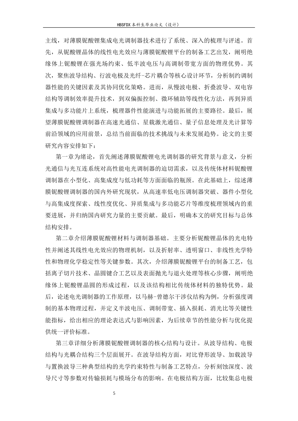 26年WH物理学 基于薄膜铌酸锂平台的集成电光调制器技术进展10.5-AI21.39-约24167字符.docx_第8页