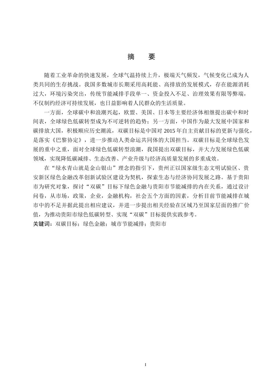 26年WH金融学 “双碳”目标下绿色金融对城市节能减排的影响研究——以贵阳市为例15.86-AI3.17-约27088字符.docx_第1页