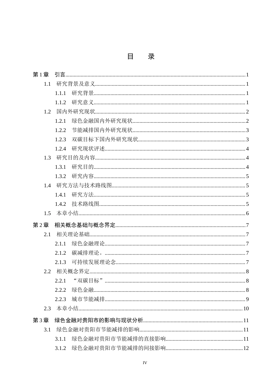 26年WH金融学 “双碳”目标下绿色金融对城市节能减排的影响研究——以贵阳市为例15.86-AI3.17-约27088字符.docx_第4页
