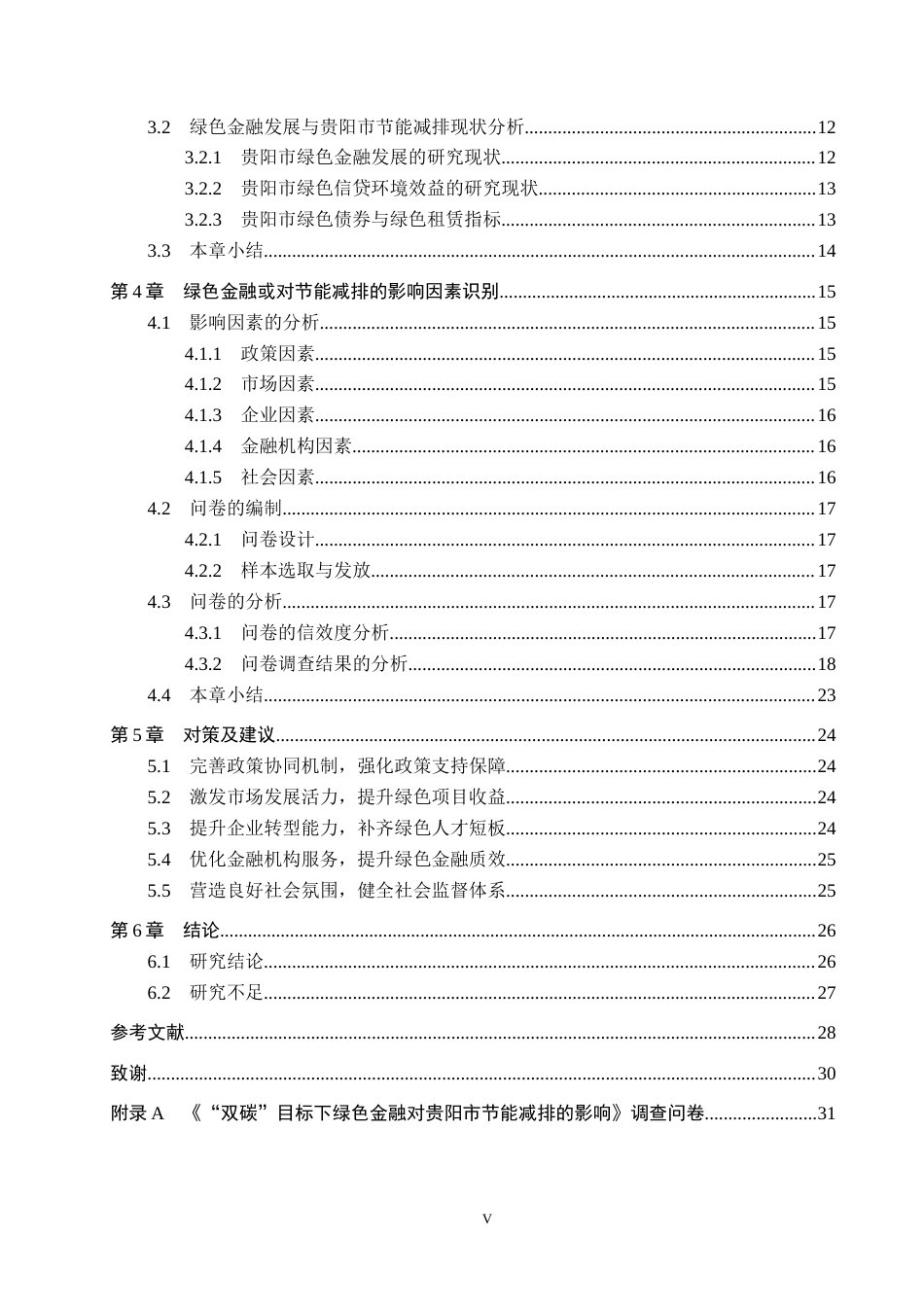 26年WH金融学 “双碳”目标下绿色金融对城市节能减排的影响研究——以贵阳市为例15.86-AI3.17-约27088字符.docx_第5页