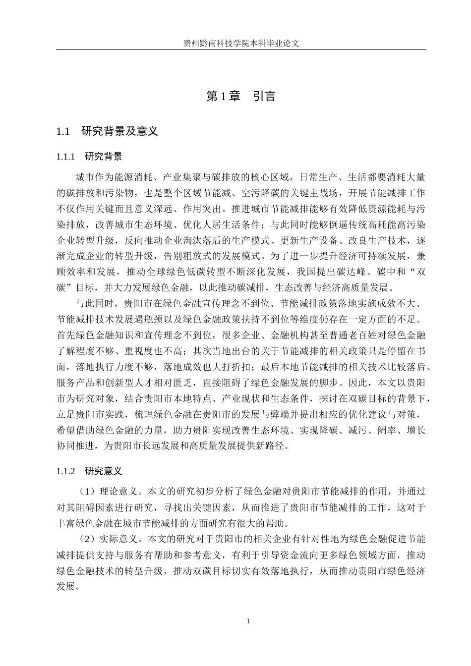 26年WH金融学 “双碳”目标下绿色金融对城市节能减排的影响研究——以贵阳市为例15.86-AI3.17-约27088字符.docx_第6页