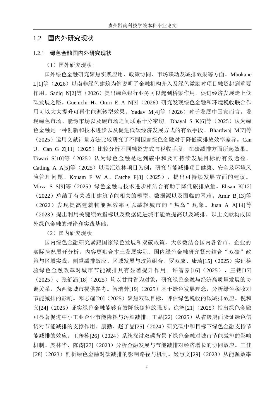 26年WH金融学 “双碳”目标下绿色金融对城市节能减排的影响研究——以贵阳市为例15.86-AI3.17-约27088字符.docx_第7页