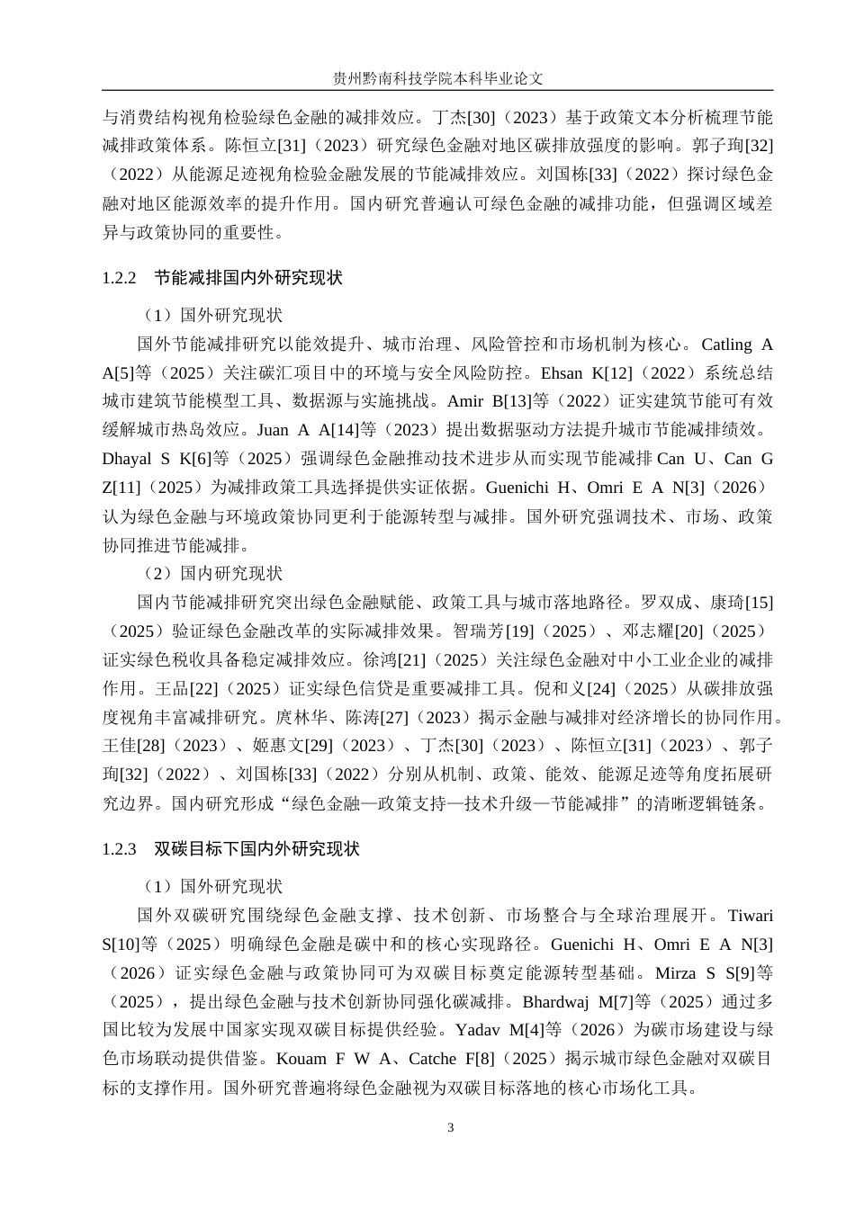 26年WH金融学 “双碳”目标下绿色金融对城市节能减排的影响研究——以贵阳市为例15.86-AI3.17-约27088字符.docx_第8页