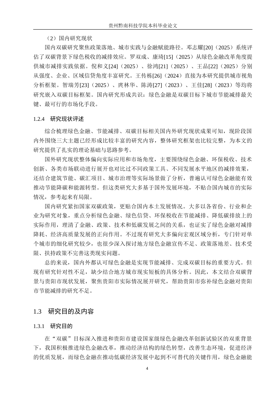 26年WH金融学 “双碳”目标下绿色金融对城市节能减排的影响研究——以贵阳市为例15.86-AI3.17-约27088字符.docx_第9页