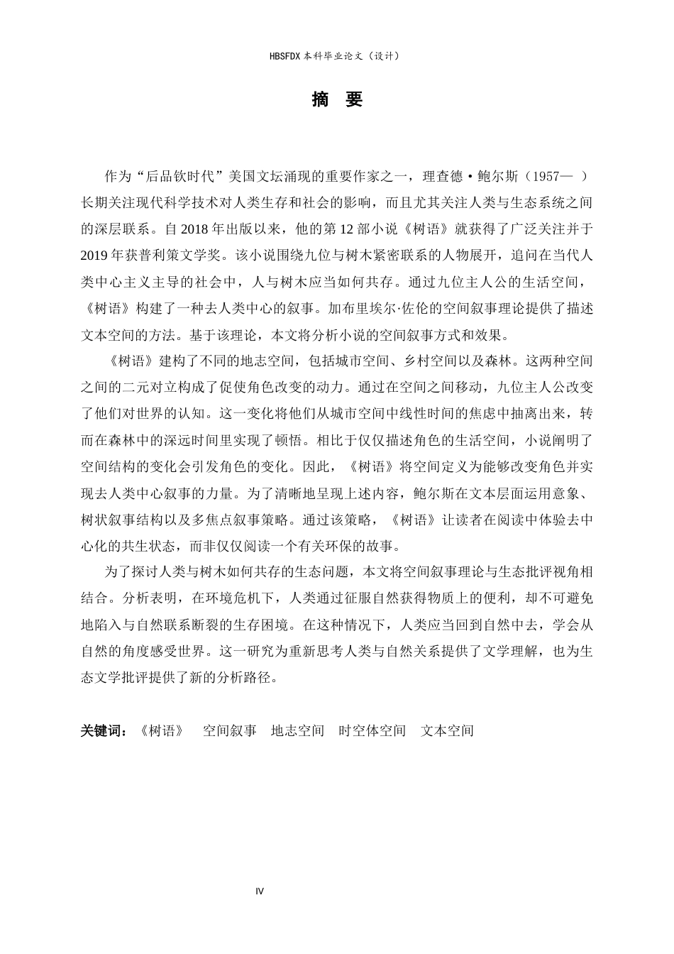 26年WH英语 理查德·鲍尔斯《树语》的生存空间叙事研究7.53-AI12.13-约49768字符.docx_第4页