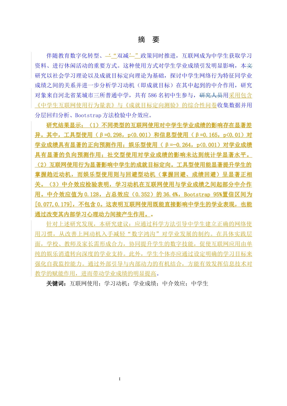 26年WH心理学 互联网使用对中学生学习成绩的影响：基于学习动机的中介效应分析9.87-AI24.92_1-约6625字符.docx_第1页