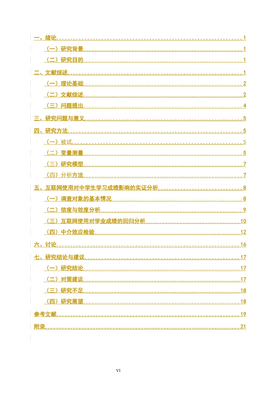 26年WH心理学 互联网使用对中学生学习成绩的影响：基于学习动机的中介效应分析9.87-AI24.92_1-约6625字符.docx_第6页