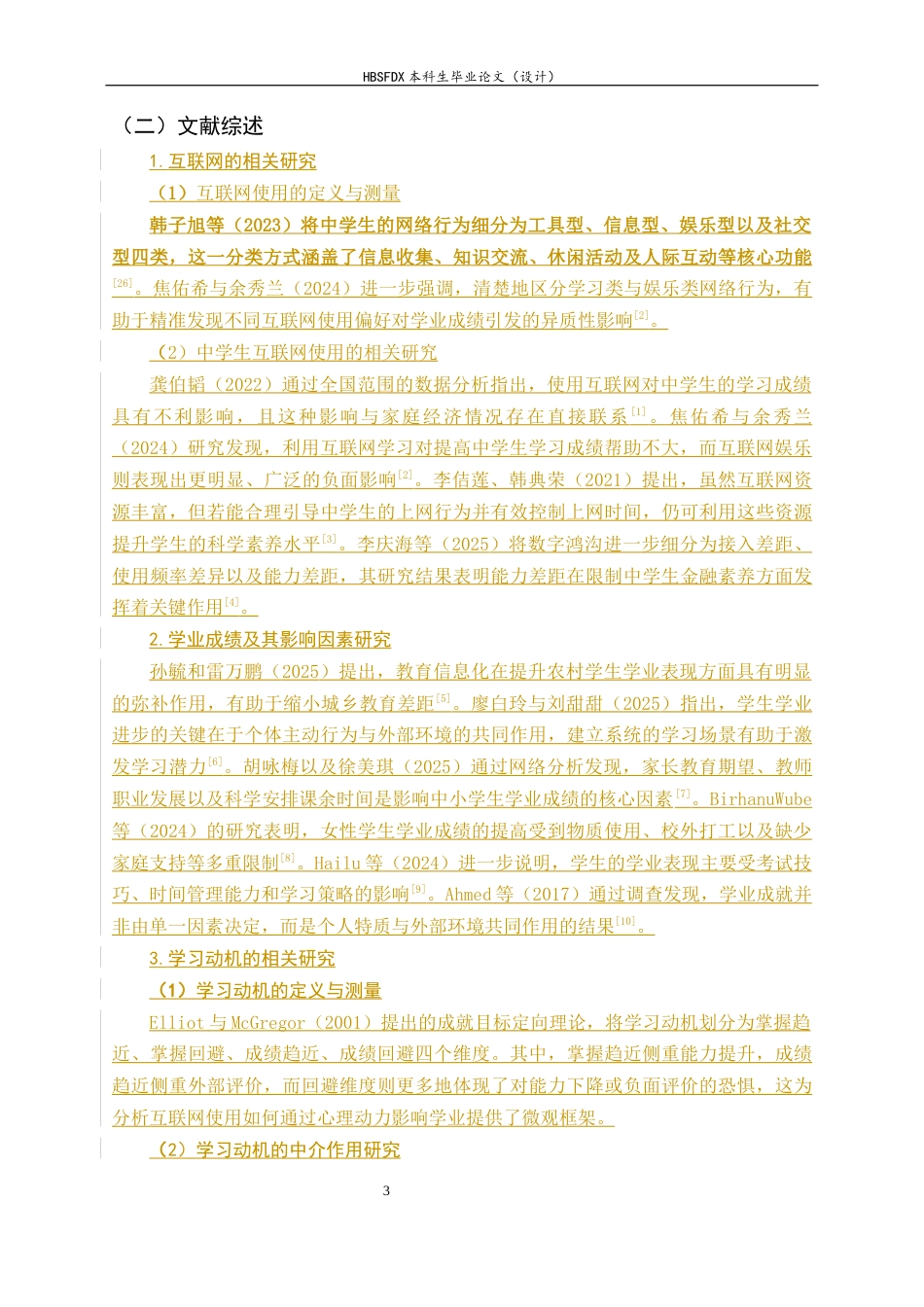 26年WH心理学 互联网使用对中学生学习成绩的影响：基于学习动机的中介效应分析9.87-AI24.92_1-约6625字符.docx_第9页