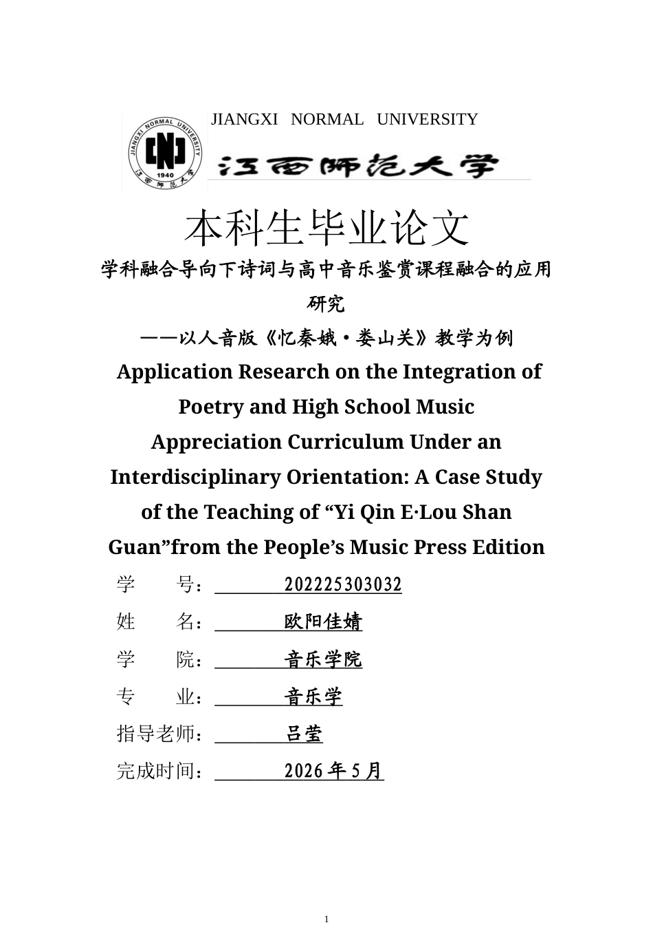 26年WH音乐学 学科融合导向下诗词与高中音乐鉴赏课程融合的应用研究——以人音版《忆秦娥•娄山关》教学为例7.26-AI18.64-约10867字符.doc_第1页