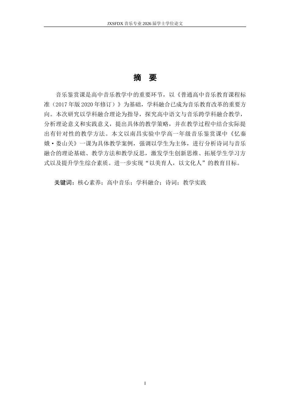 26年WH音乐学 学科融合导向下诗词与高中音乐鉴赏课程融合的应用研究——以人音版《忆秦娥•娄山关》教学为例7.26-AI18.64-约10867字符.doc_第4页