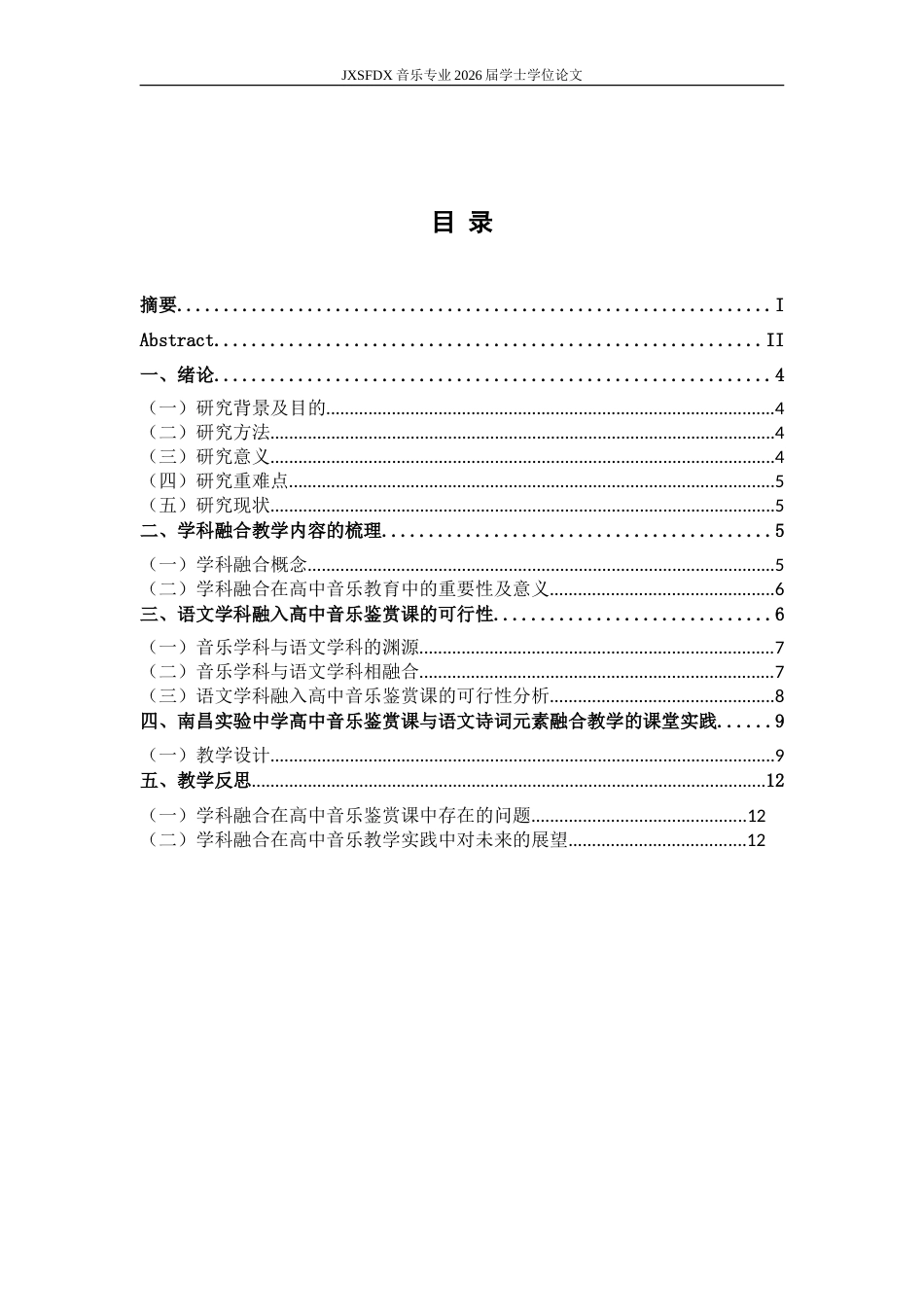 26年WH音乐学 学科融合导向下诗词与高中音乐鉴赏课程融合的应用研究——以人音版《忆秦娥•娄山关》教学为例7.26-AI18.64-约10867字符.doc_第6页