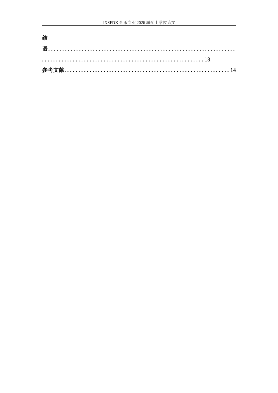 26年WH音乐学 学科融合导向下诗词与高中音乐鉴赏课程融合的应用研究——以人音版《忆秦娥•娄山关》教学为例7.26-AI18.64-约10867字符.doc_第7页