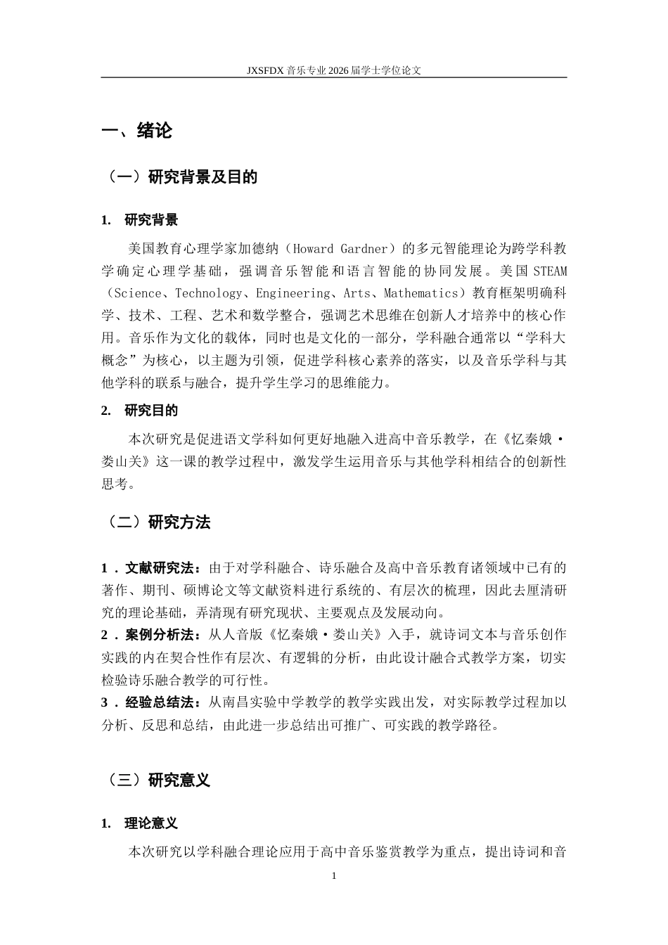 26年WH音乐学 学科融合导向下诗词与高中音乐鉴赏课程融合的应用研究——以人音版《忆秦娥•娄山关》教学为例7.26-AI18.64-约10867字符.doc_第8页