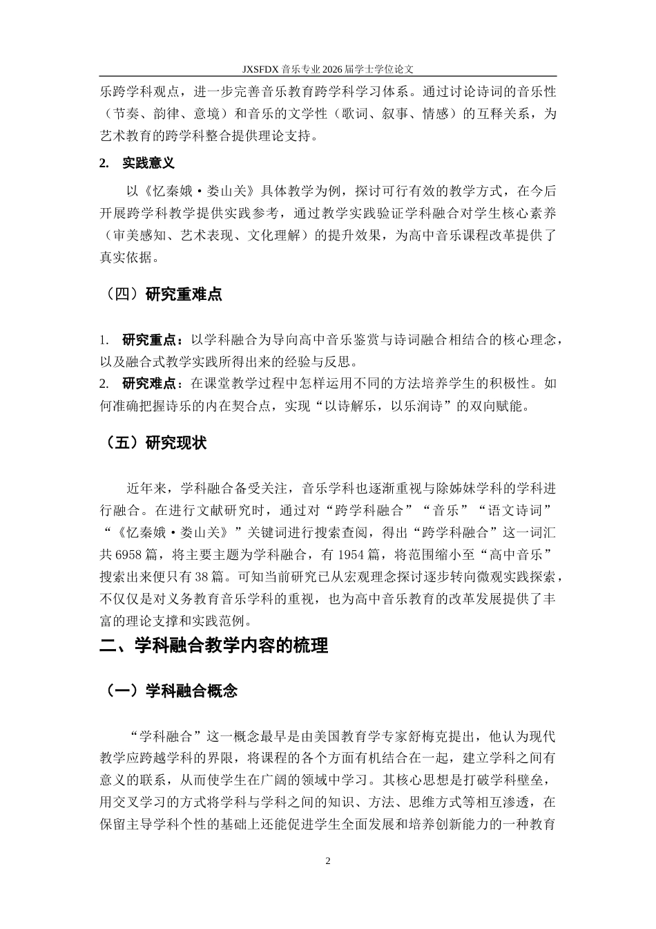 26年WH音乐学 学科融合导向下诗词与高中音乐鉴赏课程融合的应用研究——以人音版《忆秦娥•娄山关》教学为例7.26-AI18.64-约10867字符.doc_第9页