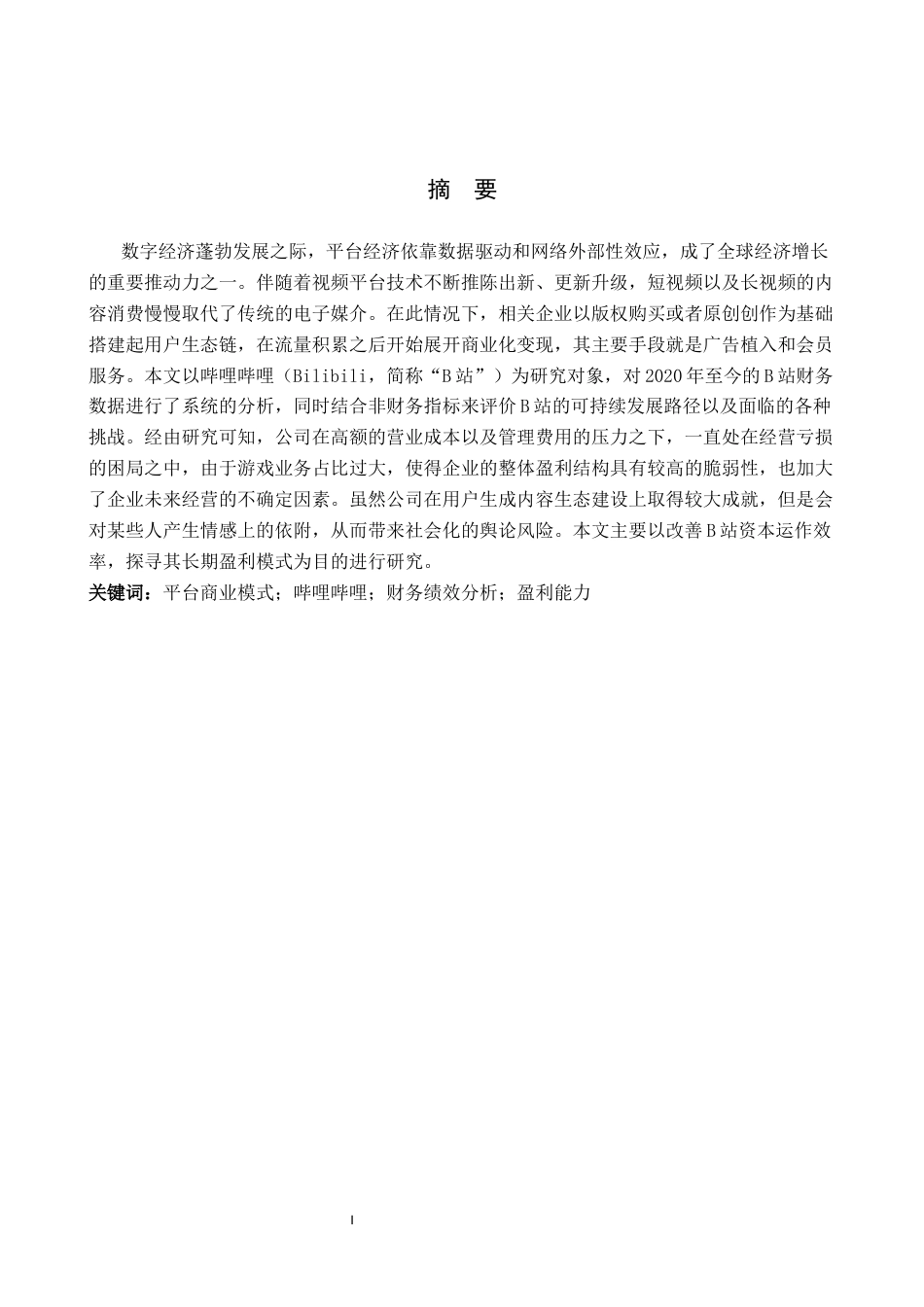 26年WH财务管理 轻资产运营模式的财务绩效与风险研究—以哔哩哔哩为例3.07-AI0.0-约18259字符.docx_第1页