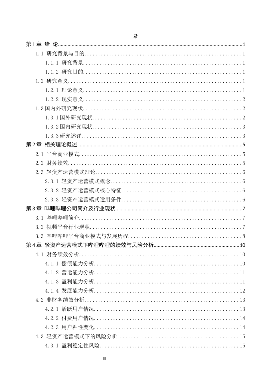 26年WH财务管理 轻资产运营模式的财务绩效与风险研究—以哔哩哔哩为例3.07-AI0.0-约18259字符.docx_第3页