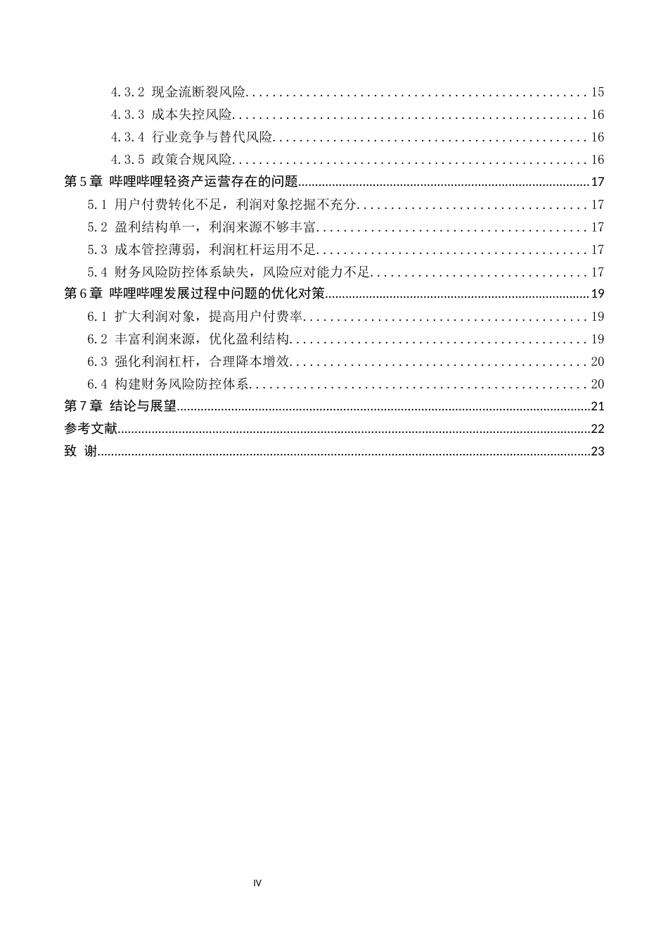 26年WH财务管理 轻资产运营模式的财务绩效与风险研究—以哔哩哔哩为例3.07-AI0.0-约18259字符.docx_第4页
