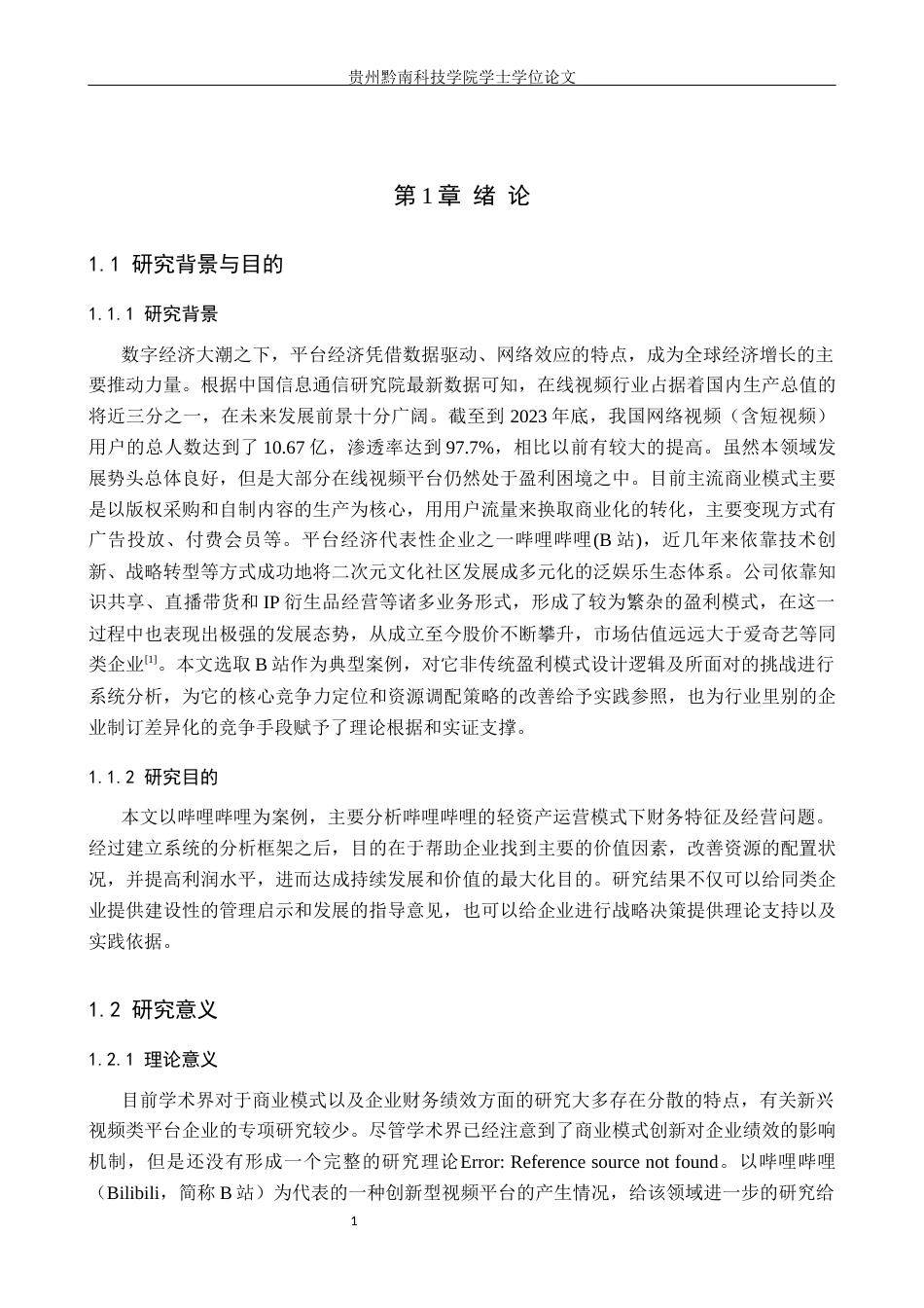 26年WH财务管理 轻资产运营模式的财务绩效与风险研究—以哔哩哔哩为例3.07-AI0.0-约18259字符.docx_第5页