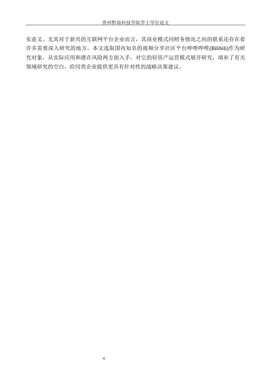 26年WH财务管理 轻资产运营模式的财务绩效与风险研究—以哔哩哔哩为例3.07-AI0.0-约18259字符.docx_第8页