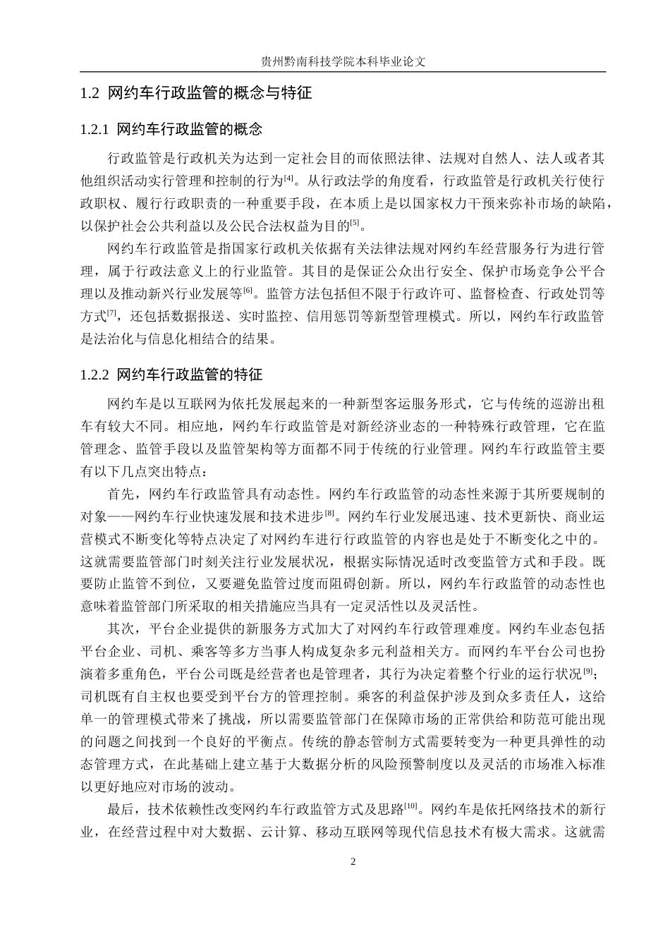 26年WH法学 论道路交通非现场执法存在的问题及规范路径15.47-AI5.47(17439字).docx_第6页
