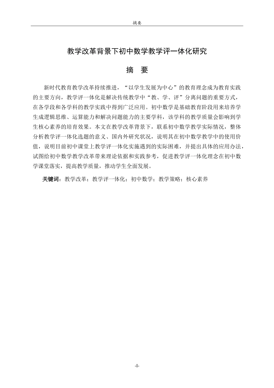 26年WH数学与应用数学 教学改革背景下初中数学教学评一体化研究14.84-AI0.0.doc_第1页