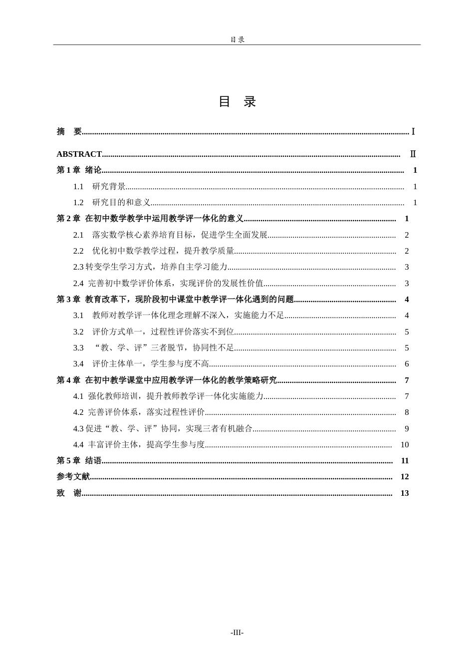 26年WH数学与应用数学 教学改革背景下初中数学教学评一体化研究14.84-AI0.0.doc_第3页