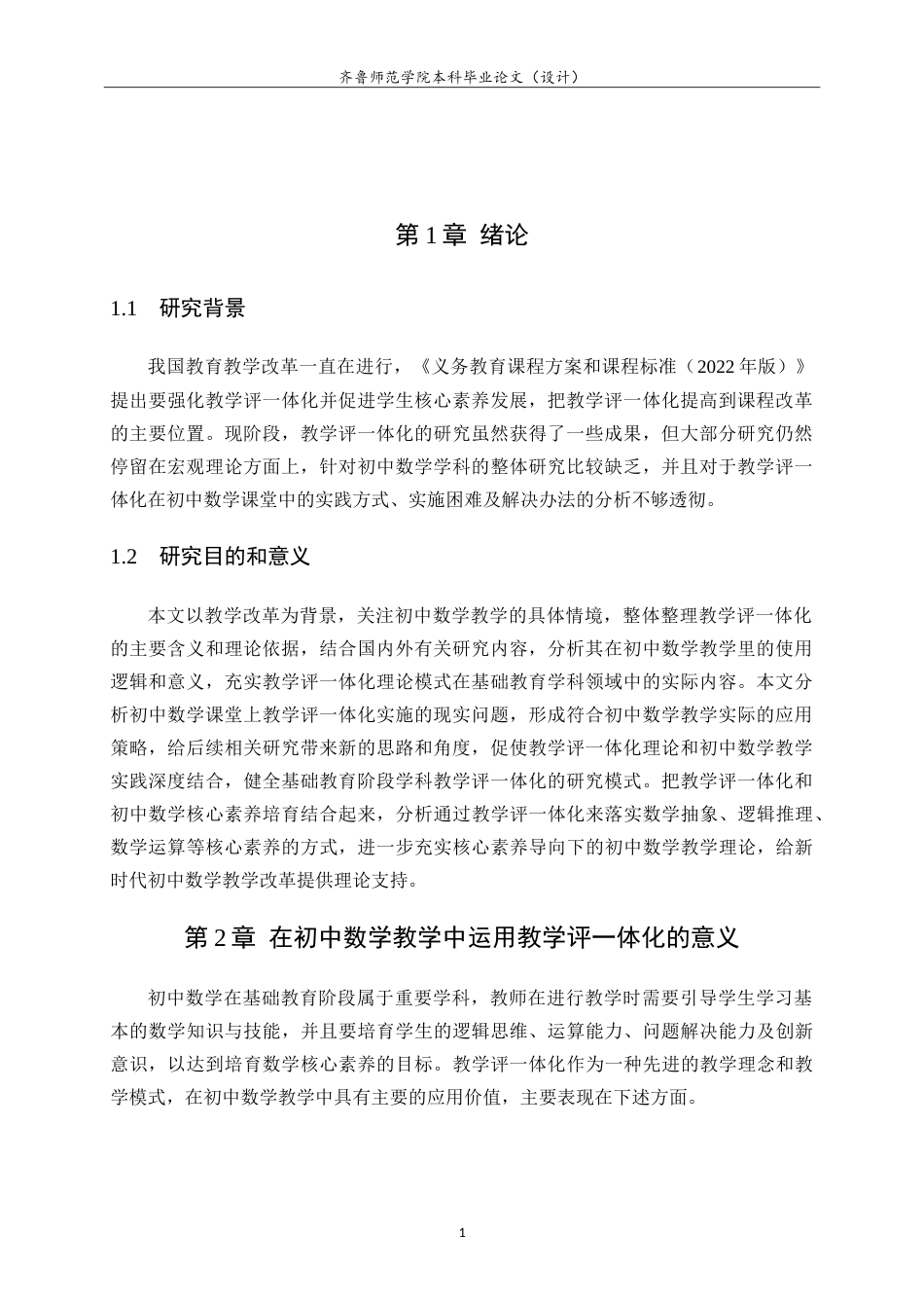 26年WH数学与应用数学 教学改革背景下初中数学教学评一体化研究14.84-AI0.0.doc_第4页
