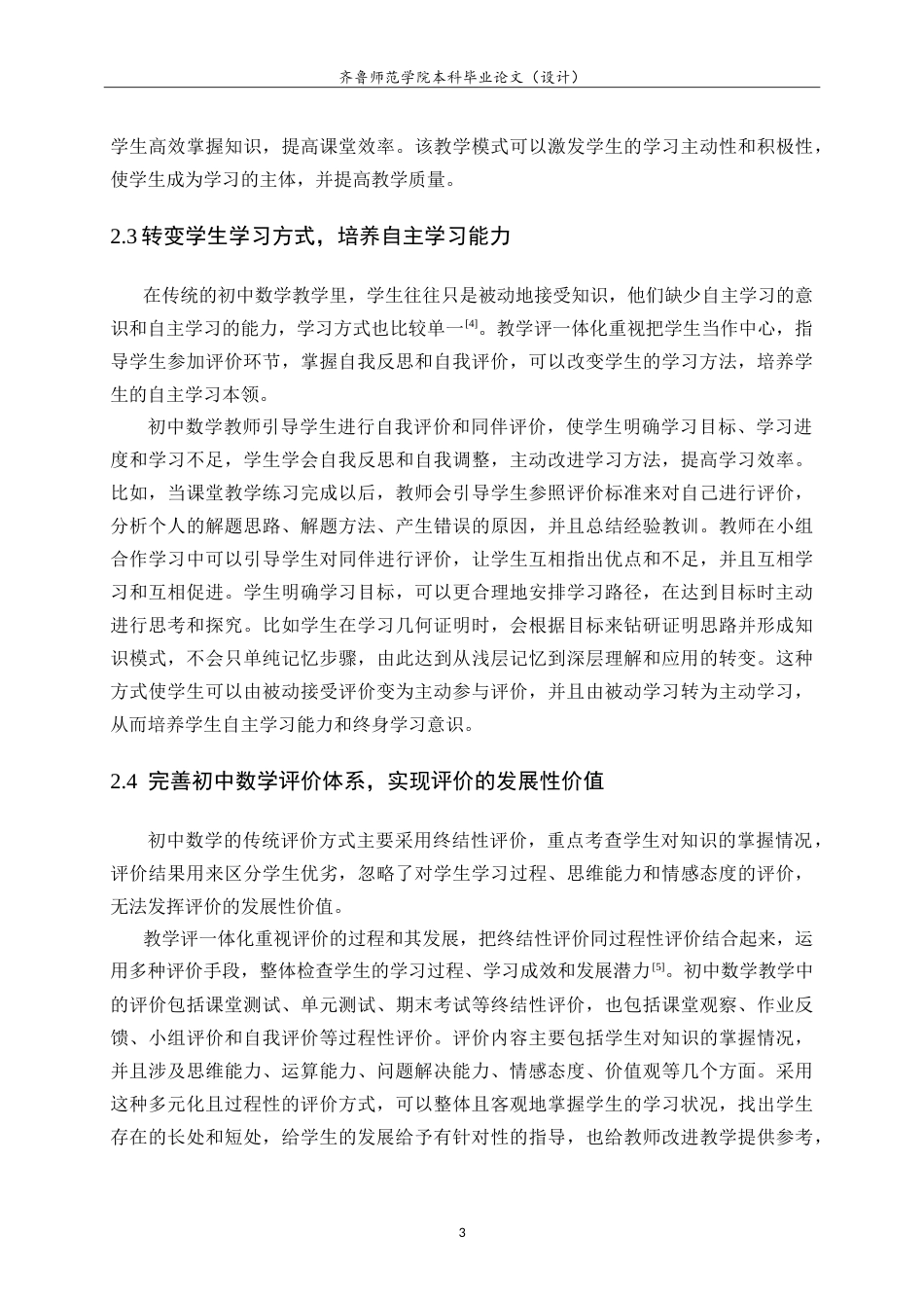 26年WH数学与应用数学 教学改革背景下初中数学教学评一体化研究14.84-AI0.0.doc_第6页