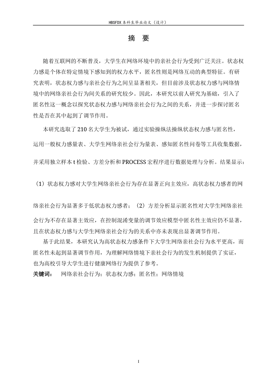26年WH心理学 网络情境中状态权力感对大学生网络亲社会行为的影响：匿名性的调节作用16.75-AI17.19-约25192字符.docx_第1页