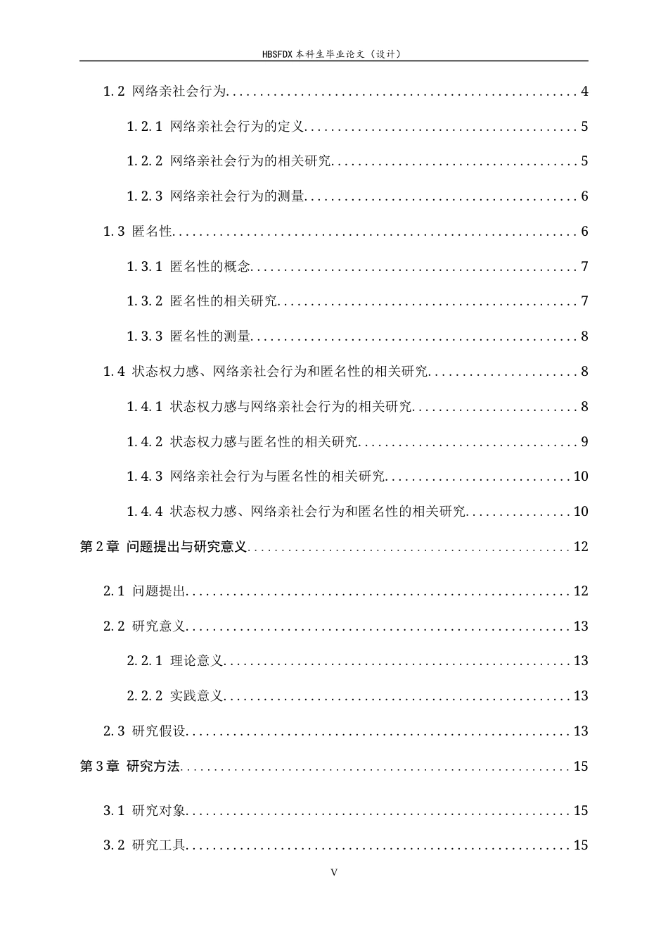 26年WH心理学 网络情境中状态权力感对大学生网络亲社会行为的影响：匿名性的调节作用16.75-AI17.19-约25192字符.docx_第5页