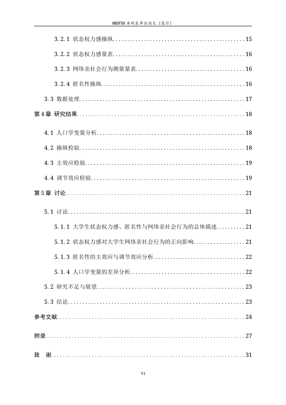 26年WH心理学 网络情境中状态权力感对大学生网络亲社会行为的影响：匿名性的调节作用16.75-AI17.19-约25192字符.docx_第6页