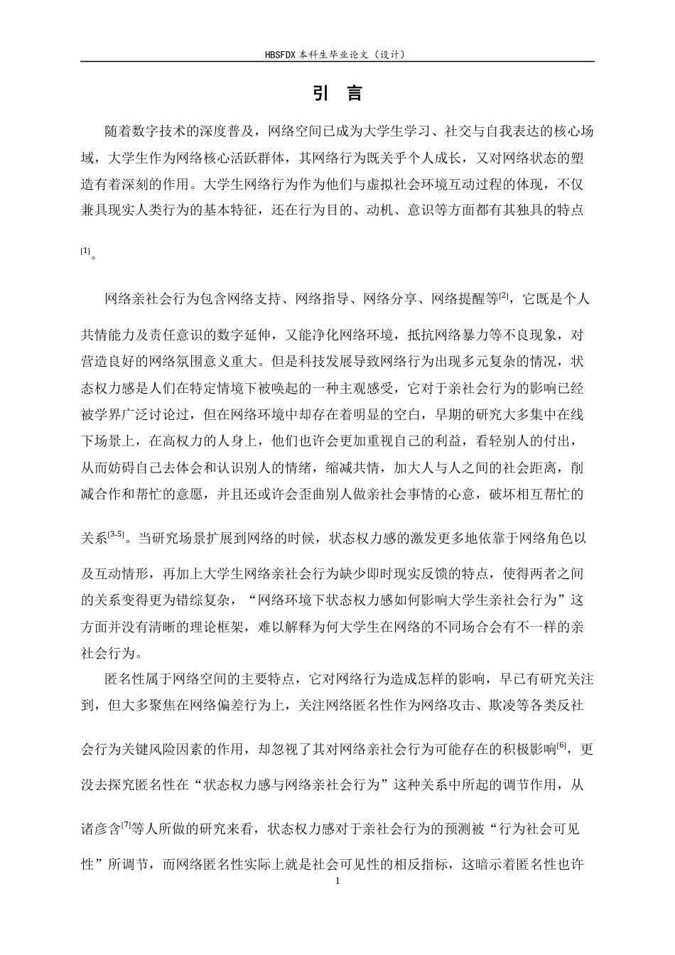 26年WH心理学 网络情境中状态权力感对大学生网络亲社会行为的影响：匿名性的调节作用16.75-AI17.19-约25192字符.docx_第8页