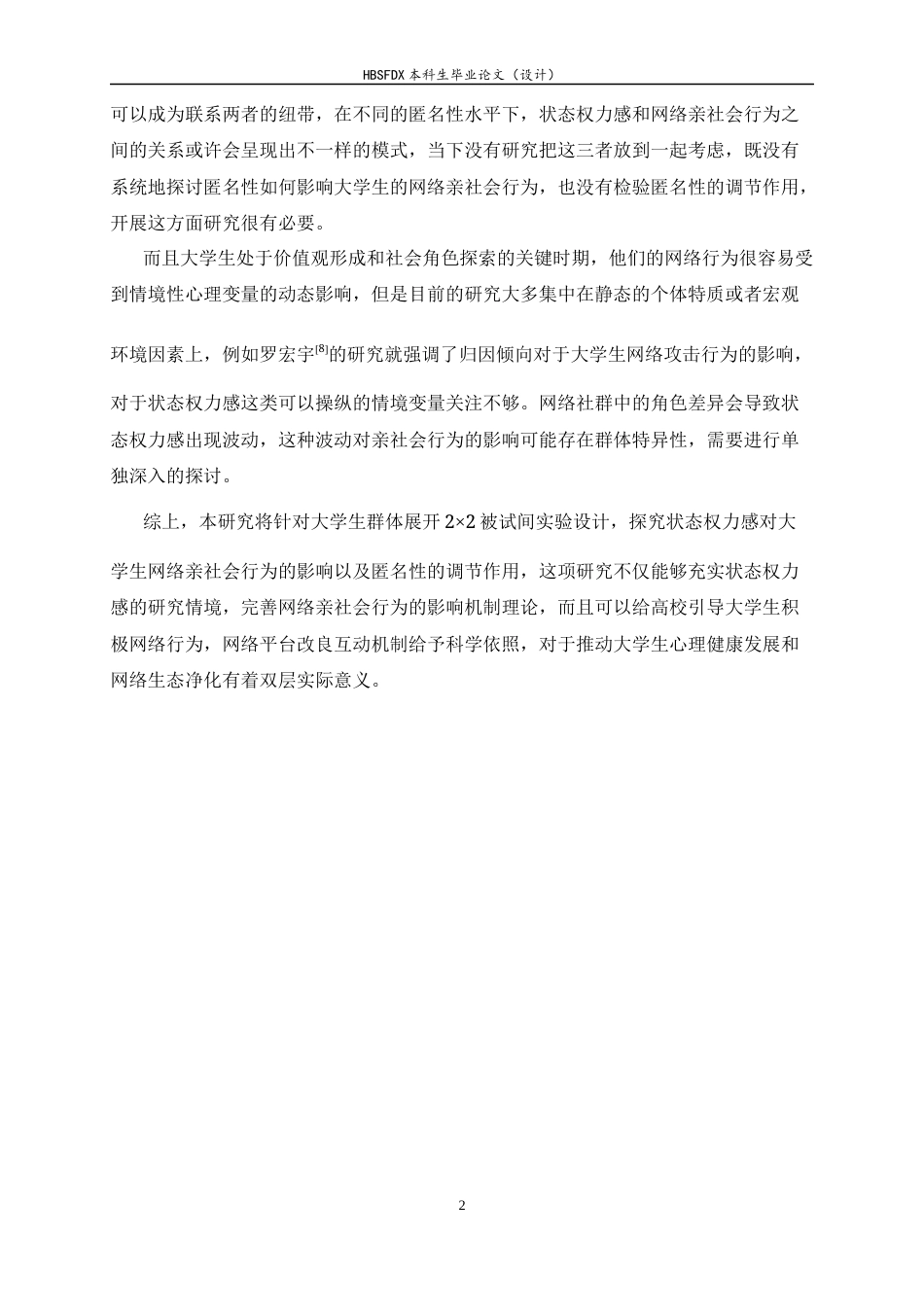 26年WH心理学 网络情境中状态权力感对大学生网络亲社会行为的影响：匿名性的调节作用16.75-AI17.19-约25192字符.docx_第9页